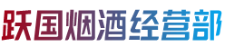 沈阳市铁西跃国烟酒经营部