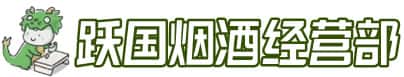 沈阳市铁西洋酒回收:茅台酒,名酒,虫草,烟酒,老酒,沈阳市铁西跃国烟酒经营部